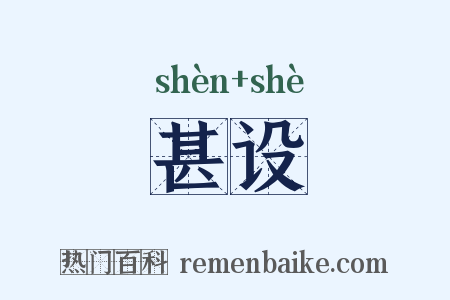 甚设是什么意思的图片